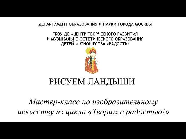 «Рисуем ландыши» Мастер класс по изобразительному искусству из цикла «Творим с радостью!»