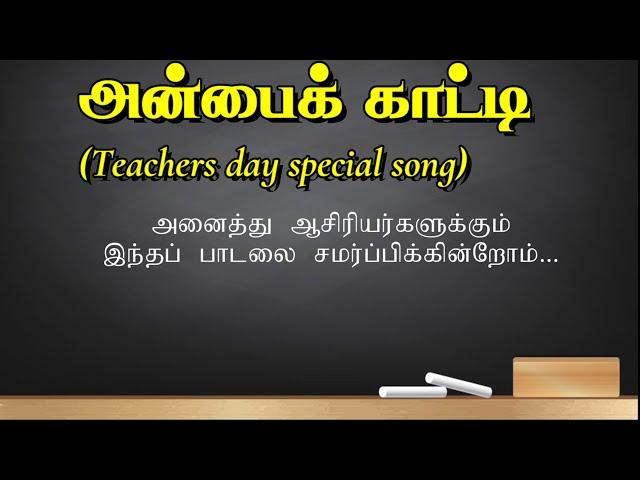 Teachers day song in tamil l Anbaikaati l Aaveykannan l Deepak l Montfort Jesu