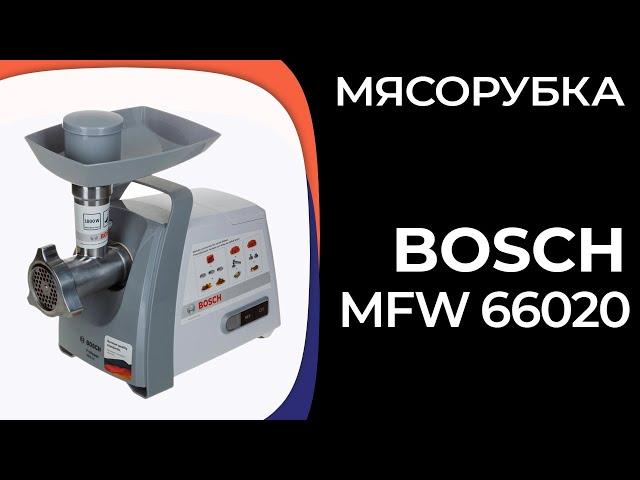 Мясорубка Bosch MFW 66020