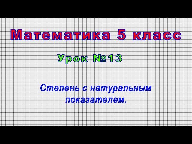 Математика 5 класс (Урок№13 - Степень с натуральным показателем.)