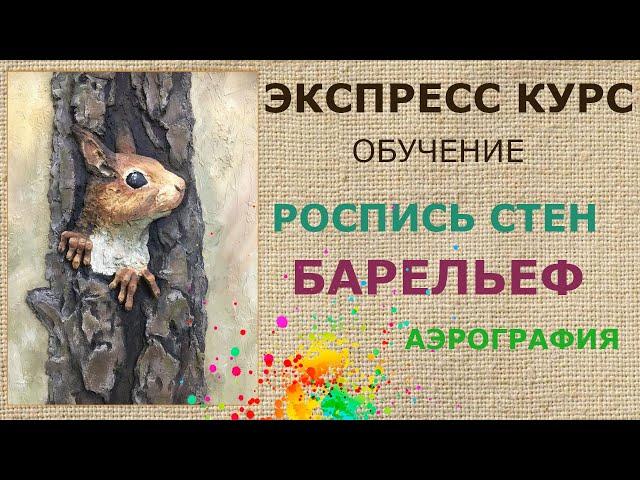 обучение барельеф роспись стен аэрография курс | художник Наталья Боброва