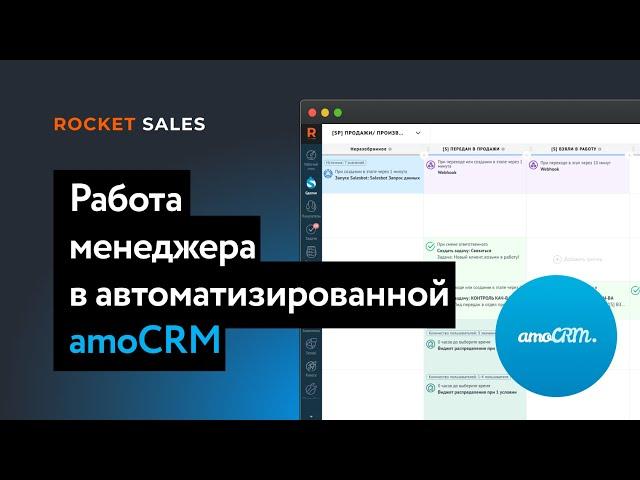 Работа менеджера в amoCRM. Как менеджеру работать в автоматизированной воронке amoCRM.