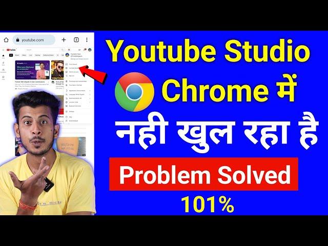 Chrome browser me youtube studio kaise khole || youtube studio open nahi ho raha hai