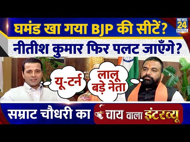 Samrat Choudhary का Chai wala interview, Manak Gupta के साथ | Bihar Politics | Nitish | Lalu | BJP