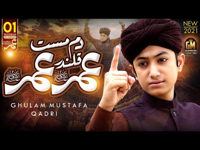 Dam Mast Qalandar Umar Umar | New Manqabat 2021 | Ghulam Mustafa Qadri