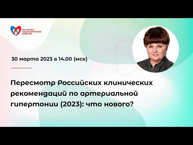 Пересмотр Российских клинических рекомендаций по артериальной гипертонии (2023): что нового?