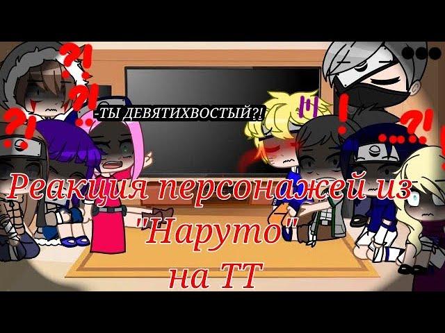 Реакция персонажей из "Наруто/Naruto" на ТТ (Тик ток)