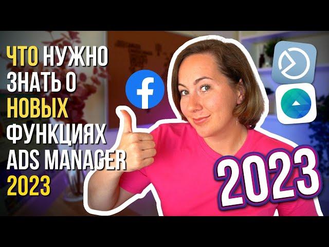  ЧТО нужно знать о новых функциях Ads Manager 2023-2024