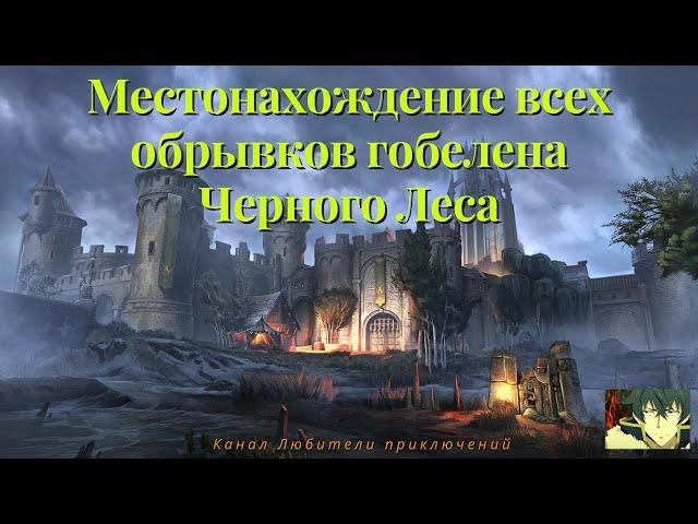 TES Online: Blackwood. Гобелен черного леса, где найти все зацепки