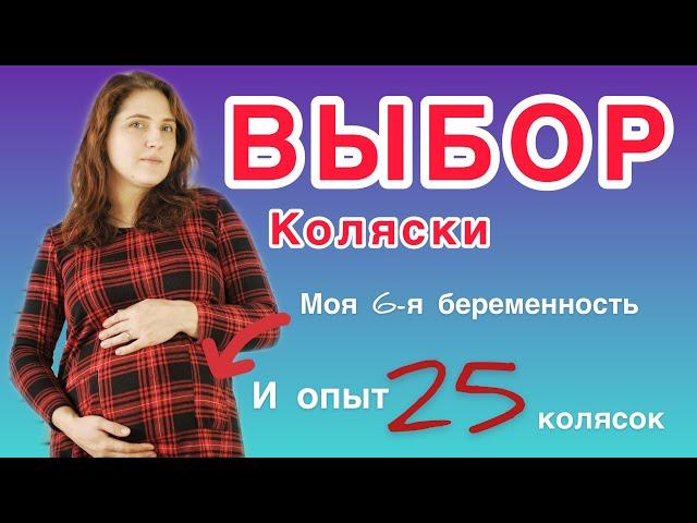 КАК ВЫБРАТЬ КОЛЯСКУ ДЛЯ НОВОРОЖДЕННОГО???//ПОДРОБНАЯ ИНСТРУКЦИЯ от мамы 5 детей