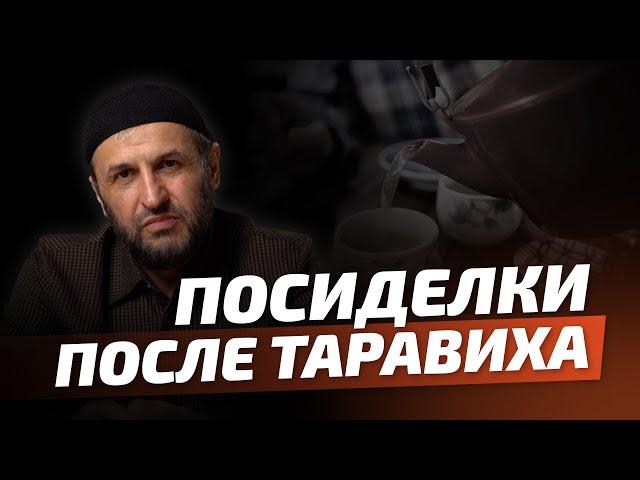 Чайные посиделки после таравиха - причина пропуска поклонения в Рамадане / Наставление