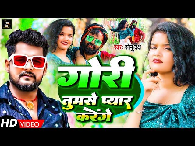 #video - गोरी तुमसे प्यार करेंगे | #tuntun yadav | new video song 2023 | #Sonu Daksh