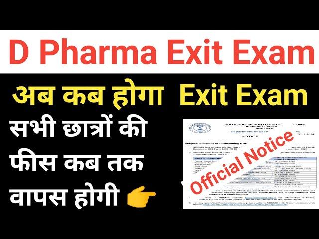 D Pharma Exit Exam 2024 पैसा कब तक वापस होगा || D Pharma Exit latest update | D Pharma Exit Exam