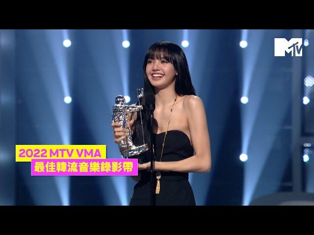 【2022 MTV VMA】BLACKPINK首登VMA精彩表演 LISA奪得Best K-Pop得獎感言