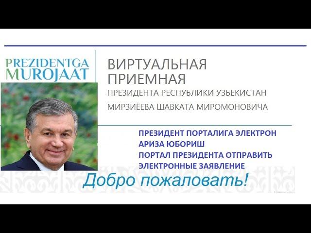 ПРЕЗИДЕНТ ПОРТАЛИГА АРИЗА ҚАНДАЙ ЮБОРИЛАДИ / ПОРТАЛ ПРЕЗИДЕНТА ЗАЯВЛЕНИЕ КАК ОТПРАВИТЬ ОБРАЩЕНИЕ