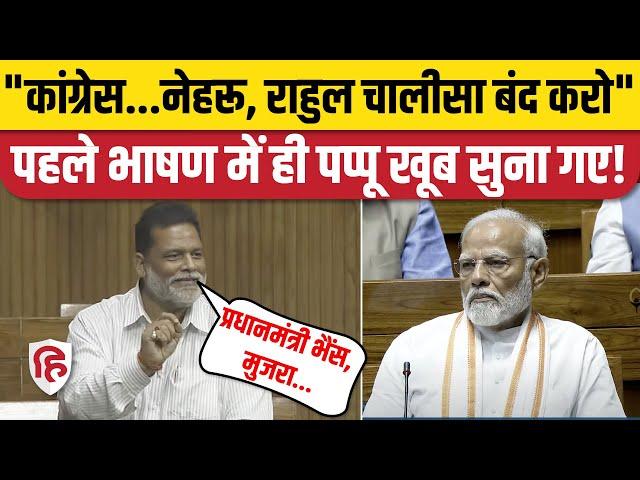 Pappu Yadav Loksabha Speech: PM Modi पर निशाना, Bihar के लिए गिनाए मुद्दे | Purnia MP | Rahul Gandhi