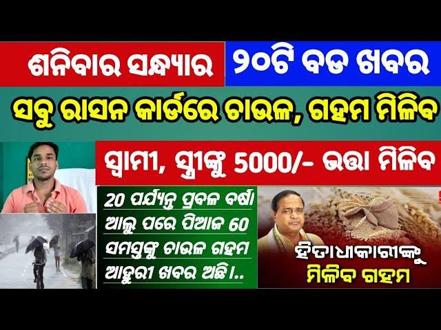 Mohan Majhi new scheme in odisha||today evening news||Govt Announced BIG News