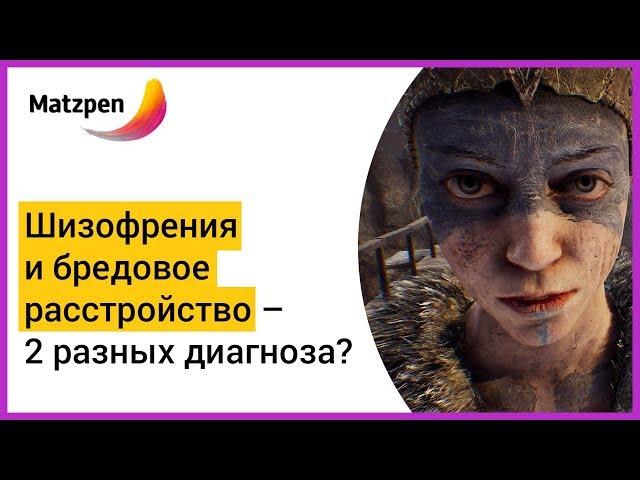 ► ШИЗОФРЕНИЯ И БРЕДОВОЕ РАССТРОЙСТВО – 2 РАЗНЫХ ДИАГНОЗА! Что лечится легче? | Мацпен