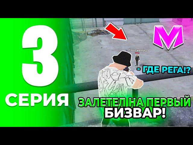 ПУТЬ ДО ЛИДЕРА ОПГ на МАТРЕШКА РП. #3 - ПЕРВЫЙ БИЗВАР! УЧУСЬ СТРЕЛЯТЬ +c В МАТРЕШКЕ (CRMP MOBILE)