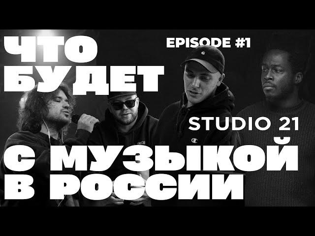 Феномен STUDIO 21 | Как панк придумал хип-хоп радио? | НА ШУМЕ, СЭМ и SALUKI, который стал отцом