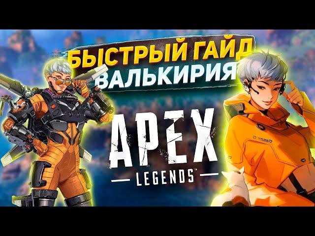 БЫСТРЫЙ ГАЙД НА ВАЛЬКИРИЮ В APEX LEGENDS СЕЗОН 20