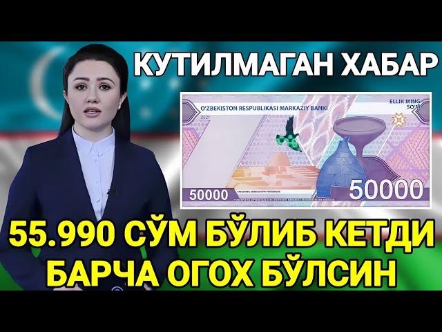 КУТИЛМАГАН ХАБАР 55.990 СЎМ БЎЛИБ КЕТДИ БАРЧА ОГОХ БЎЛСИН ТАРҚАТИНГ