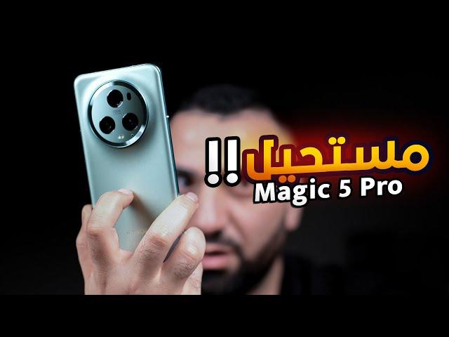 المنافس الشرس للالترا || Honor Magic 5 Pro