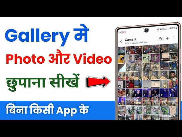 Gallery me photo kaise chupaye | how to hide photos in gallery | gallery se photo kaise chupaye