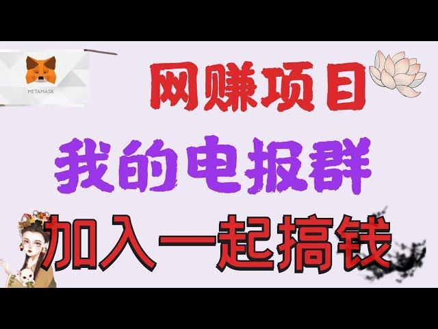 我的电报群开通了 I 大家可以一起加入搞钱了I 前面创建的群被盗了