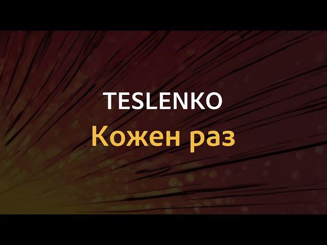 TESLENKO - Кожен раз | Караоке