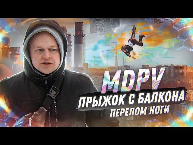 MDPV | СОЛЬ ДЛЯ ВАНН | ПРЫЖОК С БАЛКОНА | ПЕРЕЛОМ НОГИ | ПЕРЕКОЛ В ЛИФТЕ