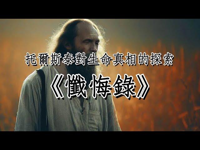 《懺悔錄》：托爾斯泰對生命真相的探索