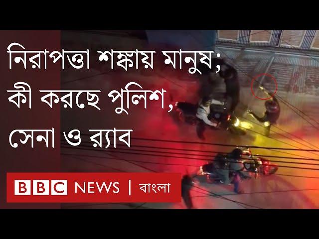 নিরাপত্তা নিয়ে চরম শঙ্কায় মানুষ; কী করছে পুলিশ, সেনা ও র‍্যাব | BBC Bangla