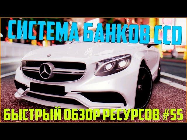 Ресурсы для сервера MTA #55 / СИСТЕМА БАНКОВ ДЛЯ СИСТЕМЫ ШТРАФОВ С СЕРВЕРА CCD PLANET С СОХРАНЕНИЕМ!