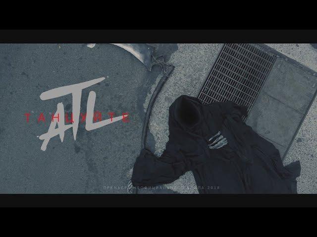 ATL - Танцуйте