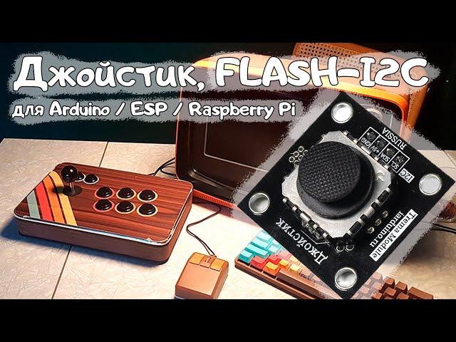 Джойстик, FLASH-I2C для Arduino / ESP / Raspberry Pi