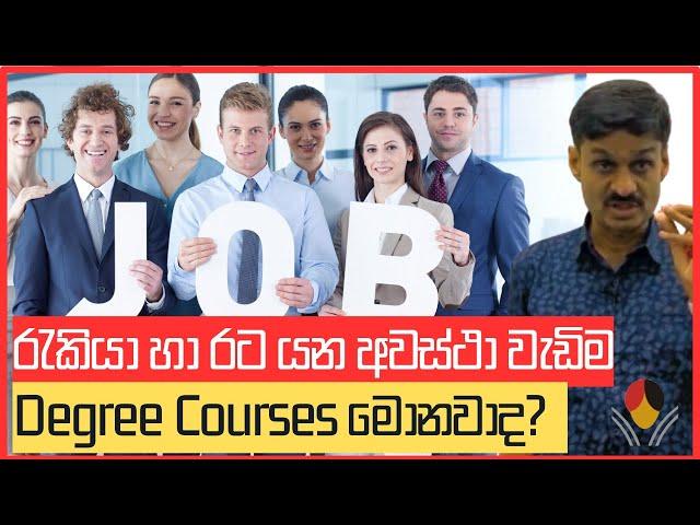 After A/L University courses and Job Markets රැකියාවක් ලබා ගැනීමට රට යාමට පහසුම උපාධි පාඨමාලා?