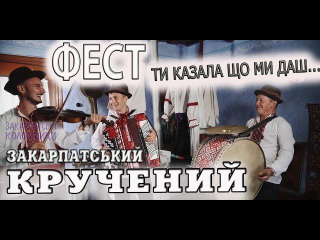 ГУРТ ФЕСТ ЗАКАРПАТСЬКА СПІВАНКА - ТИ КАЗАЛА ЩО МИ ДАШ...  #коломийк