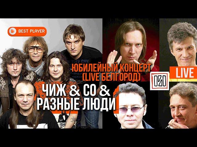 ЧИЖ & CO & Разные Люди - Юбилейный концерт LIVE (Белгород, 2011) | Русский рок