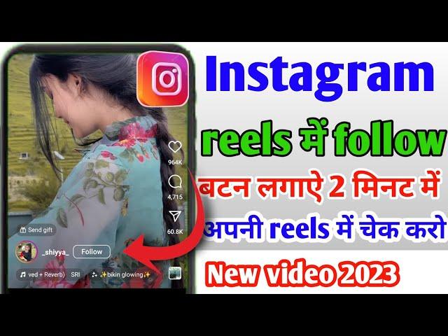 Instagram reels में follow बटन कैसे लगाएं 2023। how to show follow button in Instagram