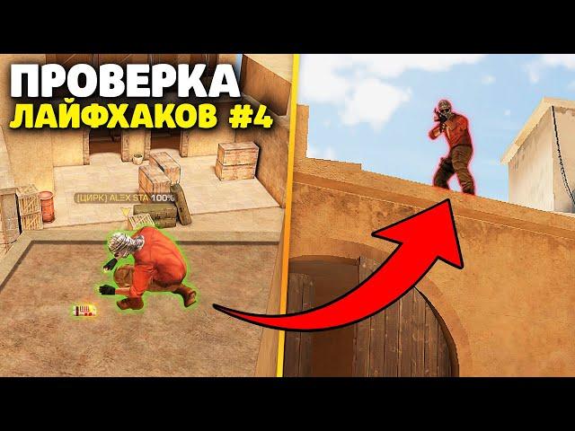 10 САМЫХ КРУТЫХ И ПОЛЕЗНЫХ ФИШЕК В STANDOFF 2!! ТАКТИЧЕСКИЕ ХИТРОСТИ И НЫЧКИ для PRO