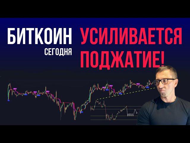 БИТКОИН ‍️ УСИЛИВАЕТСЯ ПОДЖАТИЕ! [ожидаю выход вверх]