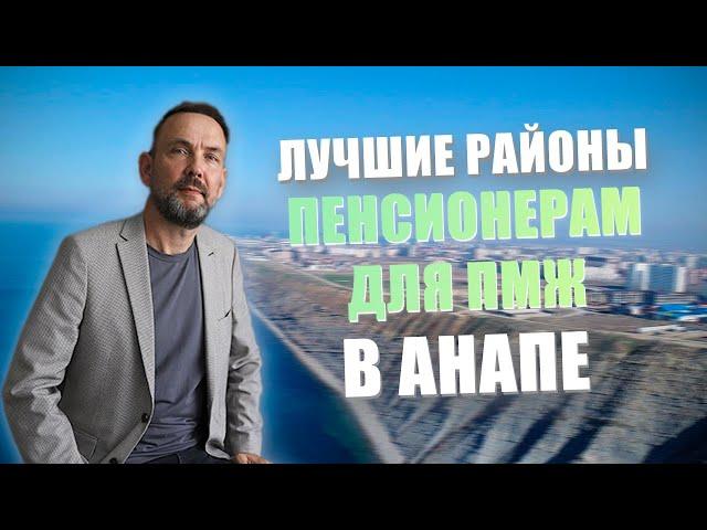 Какой район Анапы выбрать для пмж пенсионеру