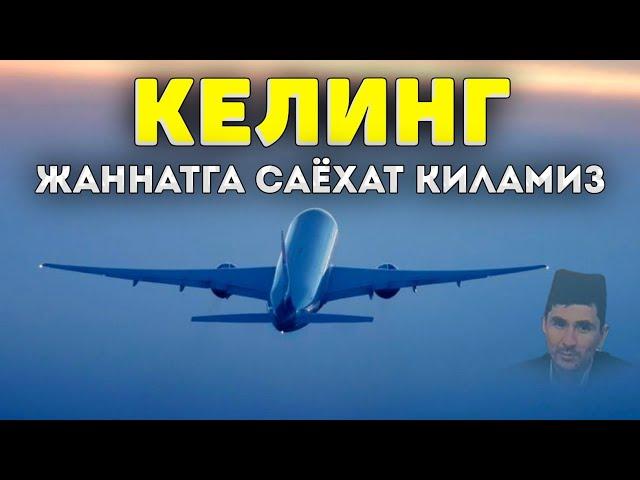 Келинг жаннатга саёҳат қиламиз! ~Абдуллох Домла ~Abdulloh Domla #abdullohdomla #namoz #salovat #rek