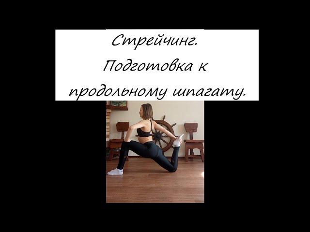 Стрейчинг. Подготовка к продольному шпагату. Stretching. Preparation for longitudinal twine.