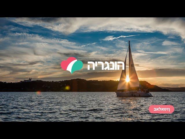 Virtual trip around Hungary: Balaton (Hebrew subtitle)