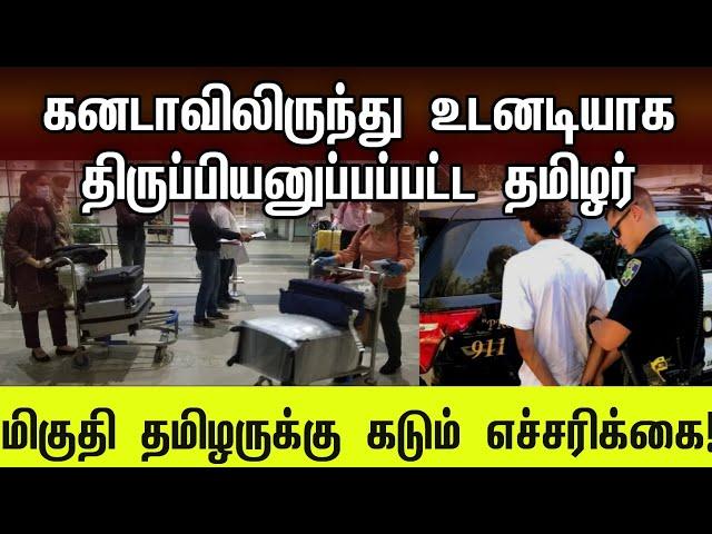 கனடாவிலிருந்து அதிரடியாக திருப்பி அனுப்பப்பட்ட தமிழர் | #canada #tamil #peoples #visitvisa #jaffna