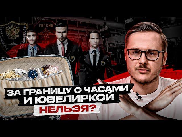 ЧТО НЕ СЛЕДУЕТ ДЕЛАТЬ: Перевозка часов и ювелирки за границу