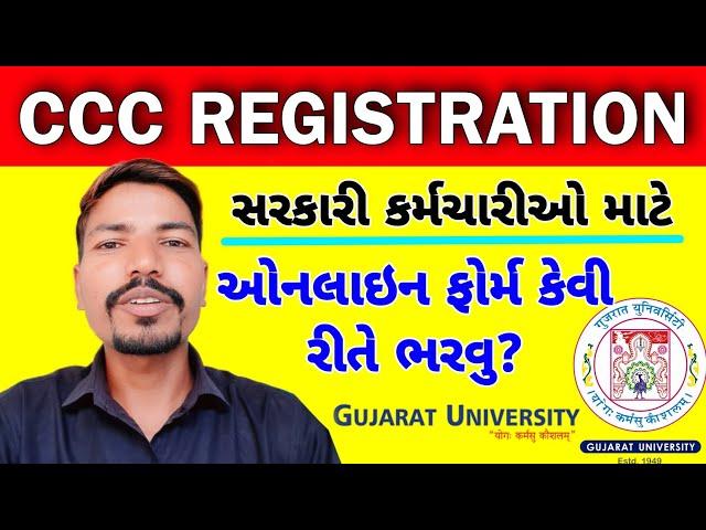 CCC રજીસ્ટ્રેશન કેવી રીતે કરશો?| GUJARAT UNIVERSITY CCC REGISTRATION | GU CCC FORM APPLY