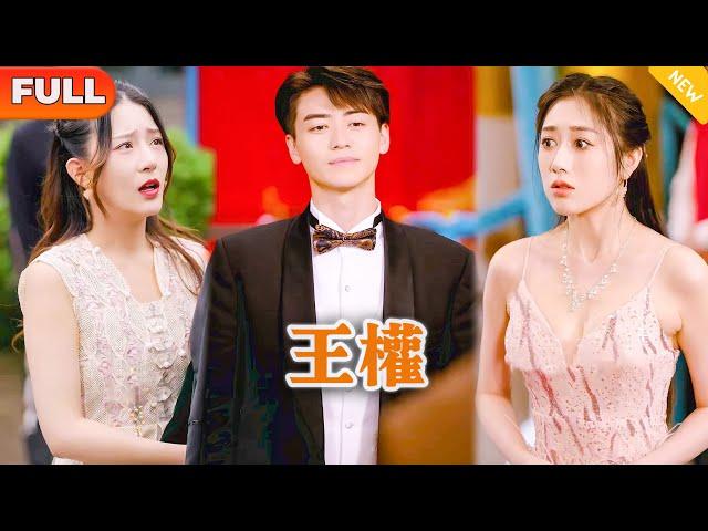 [Multi SUB] 《王权》（全集）美女没想到她闪婚的废物老公，竟然就是传说中的大夏至尊，一句话就让当地首富直接破产，这下势力堂姐慌了……#逆袭 #修仙 #MiniDrama #精彩大陆短剧